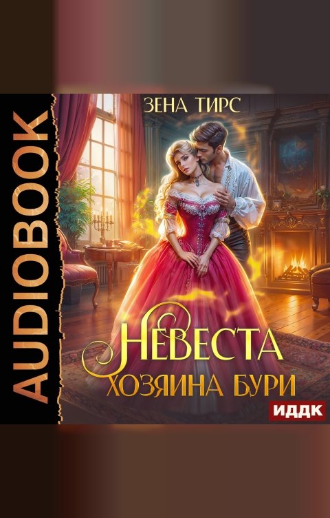 Обложка книги ИДДК Невеста Хозяина Бури