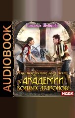 обложка книги Шевцова Наталья "Академия Боевых Драконов. Книга 1. Еще неизвестно кому место в Академии Боевых Драконов!"
