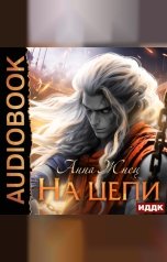 обложка книги Жнец Анна "На цепи. Книга 1"