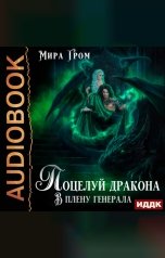 обложка книги Гром Мира "Поцелуй дракона. В плену генерала"