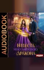 обложка книги Поздно Джулия "Невеста муассанитового дракона"