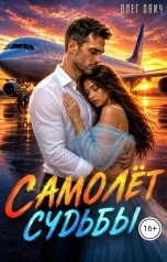 обложка книги Олег Ович "Самолёт судьбы"