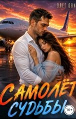 обложка книги Олег Ович "Самолёт судьбы"