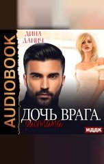 обложка книги Данич Дина "Опасные мужчины. Дочь его врага. Книга 2. Дочь врага. Расплата"