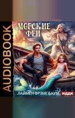 обложка книги Баум Лаймен Фрэнк "Морские феи"
