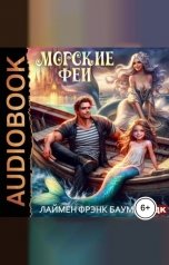 обложка книги Баум Лаймен Фрэнк "Морские феи"