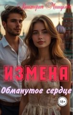 обложка книги Виктория Мишукова "Измена. Обманутое сердце."