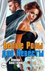 обложка книги Анастасия Леманн "Белые розы для Невесты"