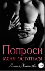 обложка книги Лилия Хисамова "Попроси меня остаться"