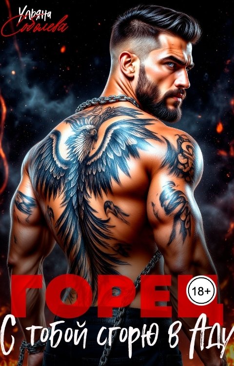 Обложка книги Ульяна Соболева Горец. С тобой сгорю в Аду