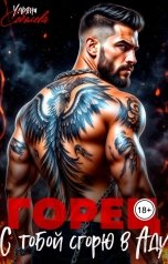 обложка книги Ульяна Соболева "Горец. С тобой сгорю в Аду"