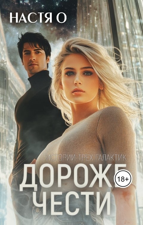 Обложка книги Настя О Истории трех Галактик. Дороже чести