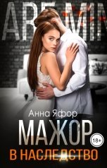 обложка книги Анна Яфор "Мажор в наследство"