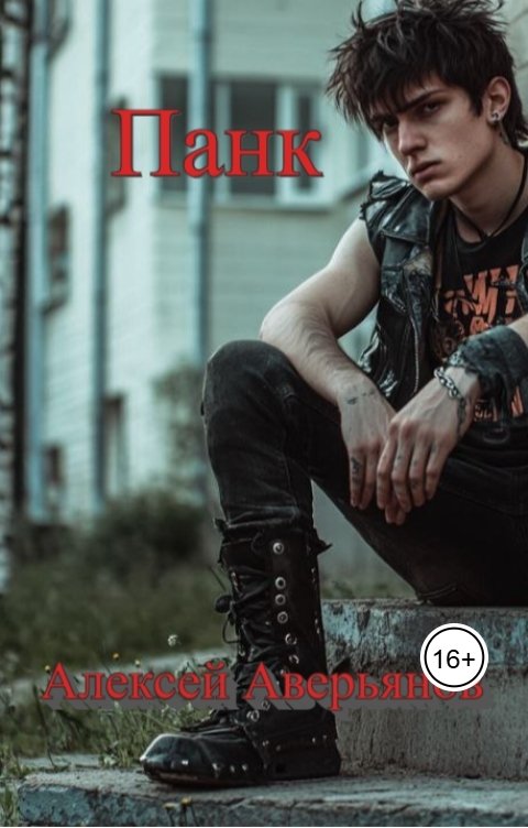 Обложка книги Алексей Аверьянов Панк