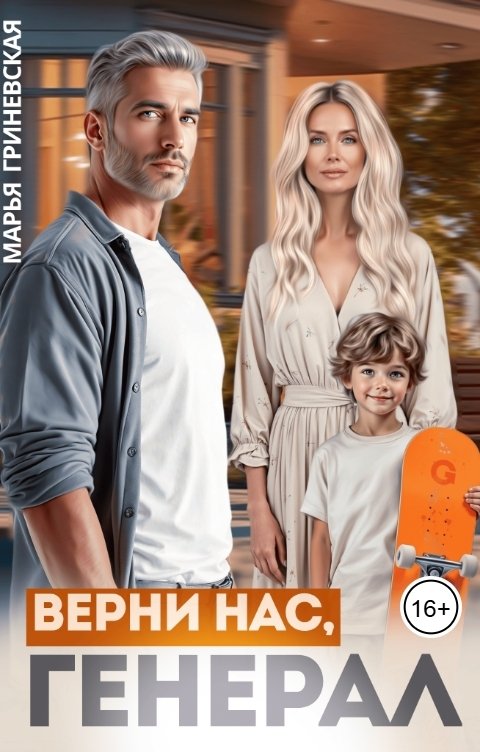 Обложка книги Марья Гриневская Верни нас,генерал