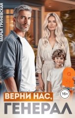 обложка книги Марья Гриневская "Верни нас,генерал"