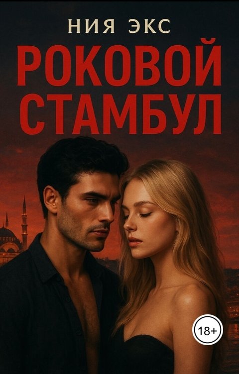Обложка книги Ния Экс Роковой Стамбул