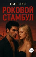обложка книги Ния Экс "Роковой Стамбул"