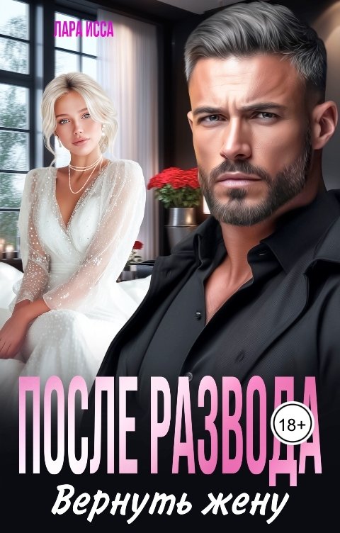 Обложка книги Лара Исса После развода. Вернуть жену