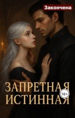 обложка книги Ева Морвен "Запретная истинная"