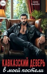 обложка книги Злата Романова "Кавказский деверь в моей постели"