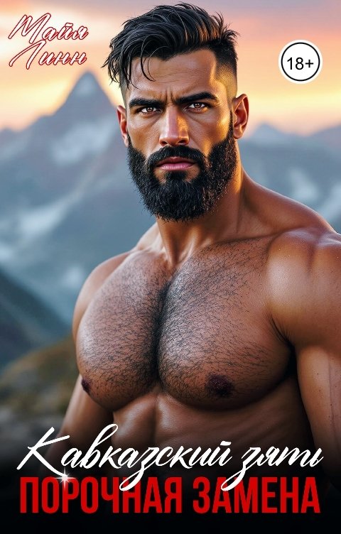 Обложка книги Майя Линн Кавказский зять.Порочная замена