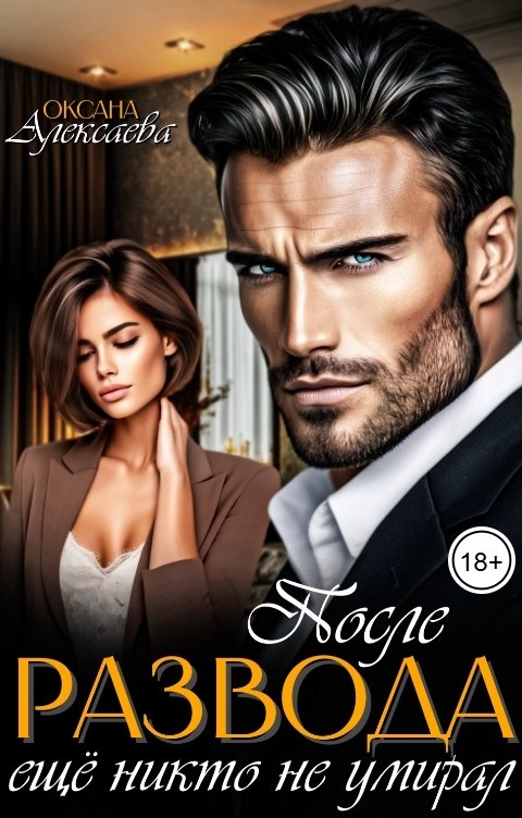 Обложка книги Оксана Алексаева После развода еще никто не умирал