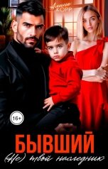 обложка книги Алина Корр "Бывший. (Не) твой наследник"
