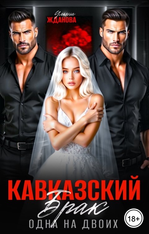 Обложка книги Ульяна Жданова Кавказский брак. Одна на двоих