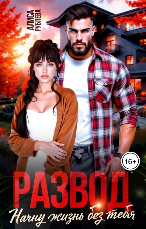 Обложка книги Алиса Рублева Развод. Начну жизнь без тебя