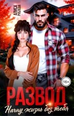 обложка книги Алиса Рублева "Развод. Начну жизнь без тебя"