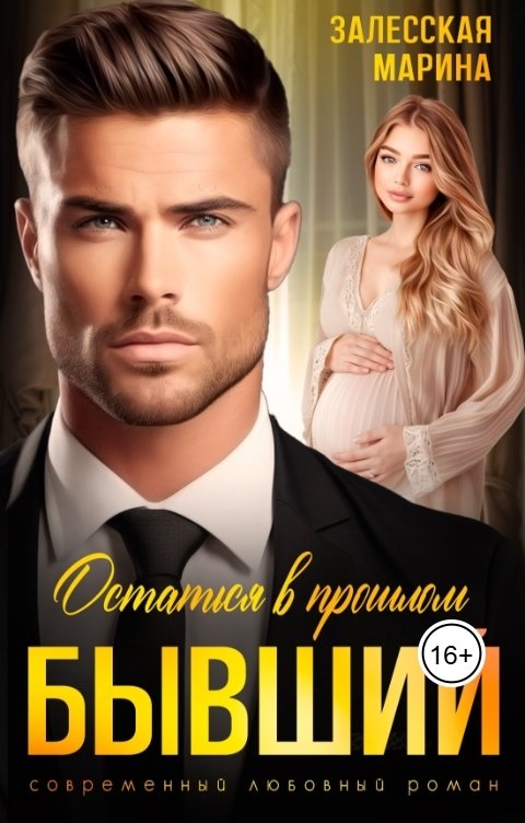 Обложка книги Марина Залесская Бывший. Останься в прошлом