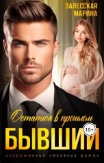 обложка книги Марина Залесская "Бывший. Останься в прошлом"