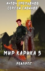 обложка книги Антон Емельянов и Сергей Савинов "Мир Карика 3"