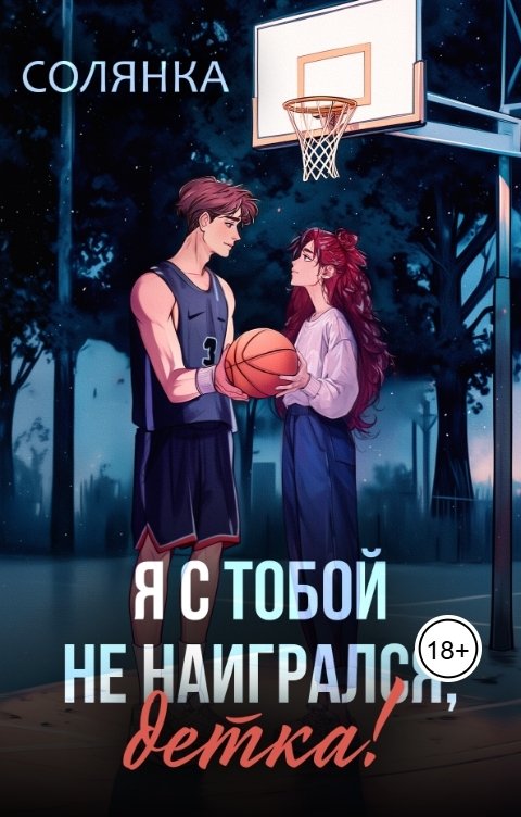 Обложка книги Солянка Я с тобой не наигрался, детка!