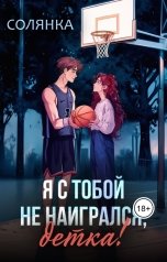 обложка книги Солянка "Я с тобой не наигрался, детка!"