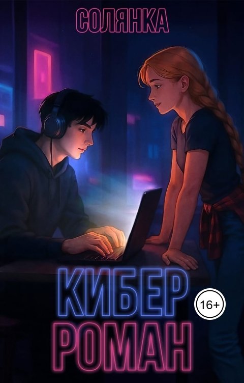 Обложка книги Солянка Кибер роман