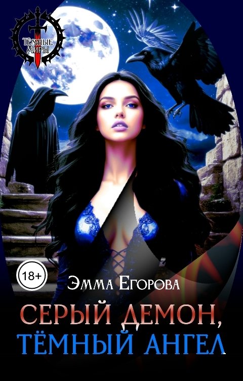Обложка книги Эмма Егорова Серый демон, тёмный ангел