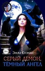 обложка книги Эмма Егорова "Серый демон, тёмный ангел"