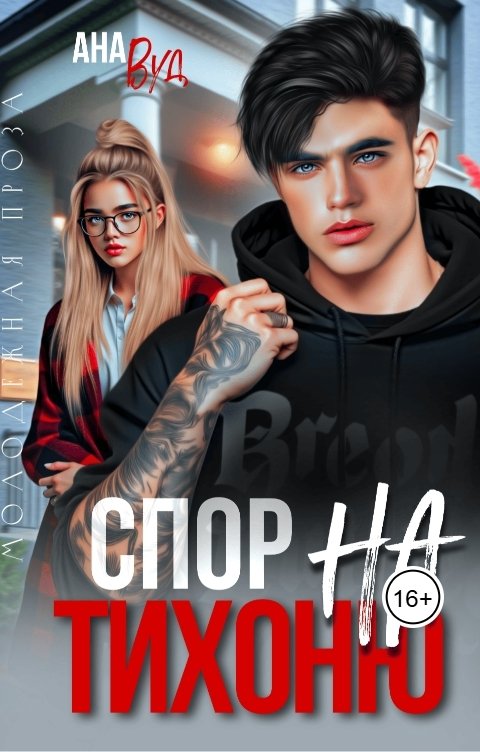 Обложка книги Ана Вуд Спор на тихоню