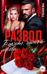 обложка книги Анна Уманова "Развод. Букет чужой любви"
