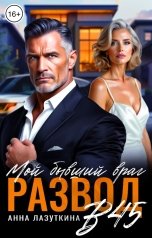 обложка книги Анна Лазуткина "Развод в 45. Мой бывший враг"