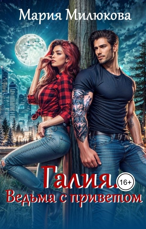 Обложка книги Мария Милюкова Галия. Ведьма с приветом