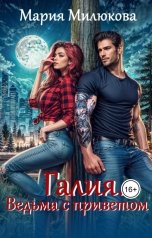 обложка книги Мария Милюкова "Галия. Ведьма с приветом"