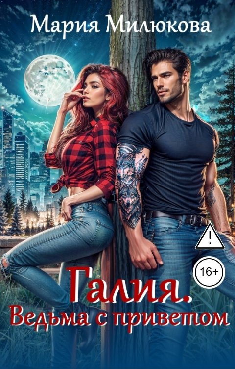 Обложка книги Мария Милюкова Галия. Ведьма с приветом