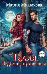 обложка книги Мария Милюкова "Галия. Ведьма с приветом"