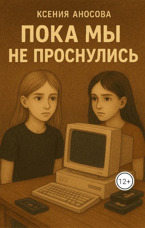 Обложка книги Ксения Аносова Пока мы не проснулись