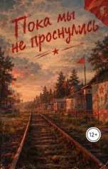 обложка книги Ксения Аносова "Пока мы не проснулись"