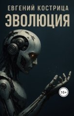 обложка книги Евгений Кострица "Эволюция"