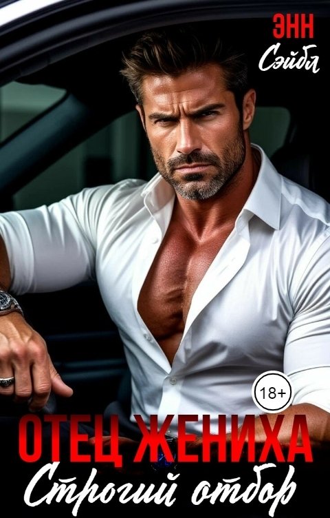 Обложка книги Энн Сейбл Отец жениха. Строгий отбор